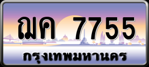 ทะเบียนรถ ฌค 7755 ผลรวม 0