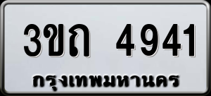 ทะเบียนรถ 3ขถ 4941 ผลรวม 24