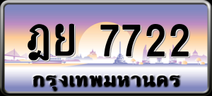 ทะเบียนรถ ฎย 7722 ผลรวม 0