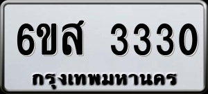 ทะเบียนรถ 6ขส 3330 ผลรวม 24