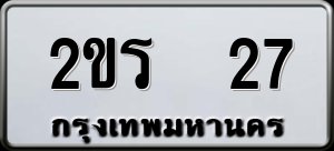 ทะเบียนรถ 2ขร 27 ผลรวม 17
