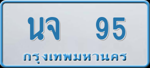 ทะเบียนรถ นจ 95 ผลรวม 0