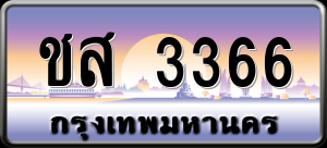 ทะเบียนรถ ชส 3366 ผลรวม 0