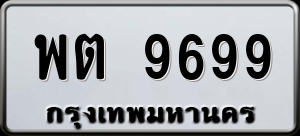 ทะเบียนรถ พต 9699 ผลรวม 44