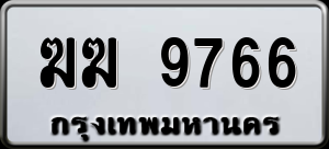 ทะเบียนรถ ฆฆ 9766 ผลรวม 0