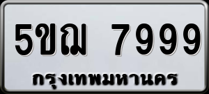 ทะเบียนรถ 5ขฌ 7999 ผลรวม 46