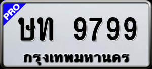 ทะเบียนรถ ษท 9799 ผลรวม 0