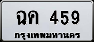 ทะเบียนรถ ฉค 459 ผลรวม 0