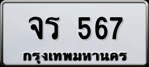 ทะเบียนรถ จร. 567 ผลรวม 0