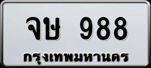 ทะเบียนรถ จษ 988 ผลรวม 0