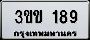ทะเบียนรถ 3ขข 189 ผลรวม 0