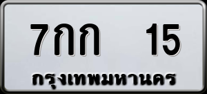 ทะเบียนรถ 7กก 15 ผลรวม 15