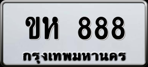 ทะเบียนรถ ขห 888 ผลรวม 0