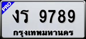 ทะเบียนรถ งร 9789 ผลรวม 0