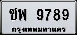 ทะเบียนรถ ชพ 9789 ผลรวม 0