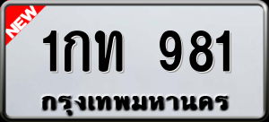 ทะเบียนรถ 1กท 981 ผลรวม 0