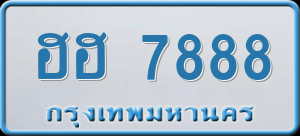 ทะเบียนรถ ฮฮ 7888 ผลรวม 0