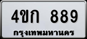 ทะเบียนรถ 4ขก 889 ผลรวม 32