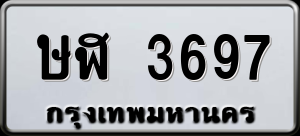 ทะเบียนรถ ษฬ 3697 ผลรวม 0