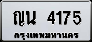 ทะเบียนรถ ญน 4175 ผลรวม 0