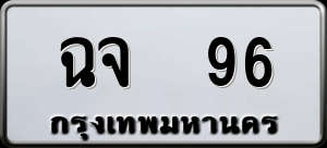 ทะเบียนรถ ฉจ 96 ผลรวม 0