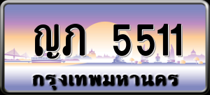 ทะเบียนรถ ญภ 5511 ผลรวม 0