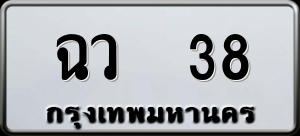 ทะเบียนรถ ฉว 38 ผลรวม 0