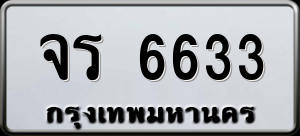 ทะเบียนรถ จร 6633 ผลรวม 0