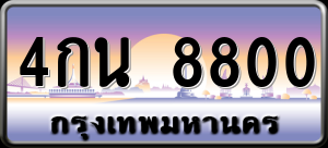 ทะเบียนรถ 4กน 8800 ผลรวม 0