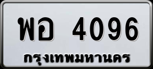 ทะเบียนรถ พอ 4096 ผลรวม 0