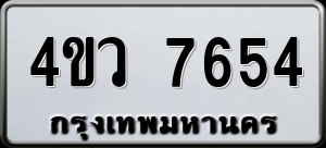 ทะเบียนรถ 4ขว 7654 ผลรวม 0