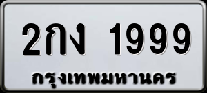 ทะเบียนรถ 2กง 1999 ผลรวม 0