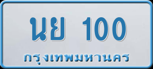 ทะเบียนรถ นย 100 ผลรวม 0