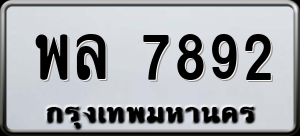 ทะเบียนรถ พล 7892 ผลรวม 40