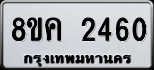 ทะเบียนรถ 8ขค 2460 ผลรวม 0