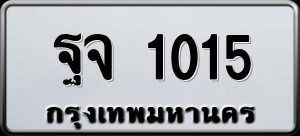 ทะเบียนรถ ฐจ 1015 ผลรวม 0