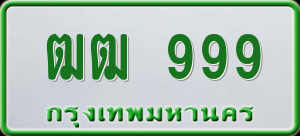 ทะเบียนรถ ฒฒ 999 ผลรวม 0