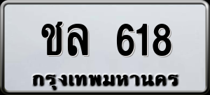 ทะเบียนรถ ชล 618 ผลรวม 23