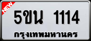 ทะเบียนรถ 5ขน 1114 ผลรวม 19