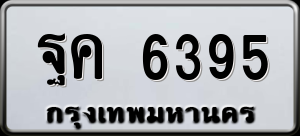 ทะเบียนรถ ฐค 6395 ผลรวม 36