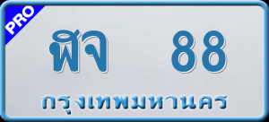 ทะเบียนรถ ฬจ 88 ผลรวม 0