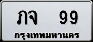 ทะเบียนรถ ภจ 99 ผลรวม 0