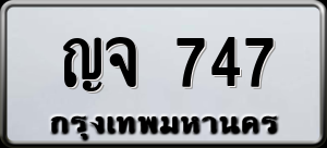 ทะเบียนรถ ญจ 747 ผลรวม 0