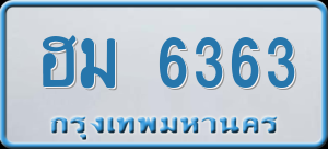 ทะเบียนรถ ฮม 6363 ผลรวม 0