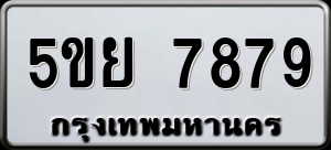 ทะเบียนรถ 5ขย 7879 ผลรวม 46