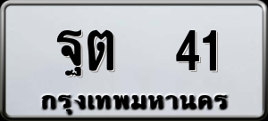 ทะเบียนรถ ฐต 41 ผลรวม 0