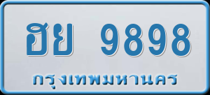 ทะเบียนรถ ฮย 9898 ผลรวม 0