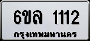 ทะเบียนรถ 6ขล 1112 ผลรวม 19