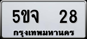ทะเบียนรถ 5ขจ 28 ผลรวม 23