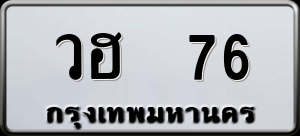 ทะเบียนรถ วฮ 76 ผลรวม 24